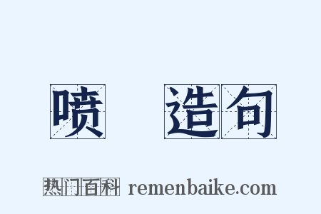 喷噀造句是什么意思的图片